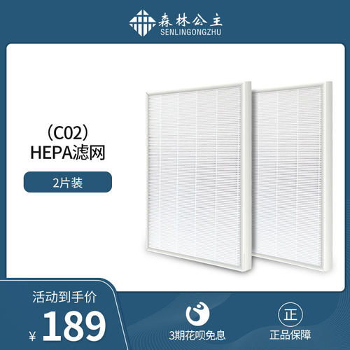 森林公主空气净化器C02/W02A滤网滤芯HEPA滤网