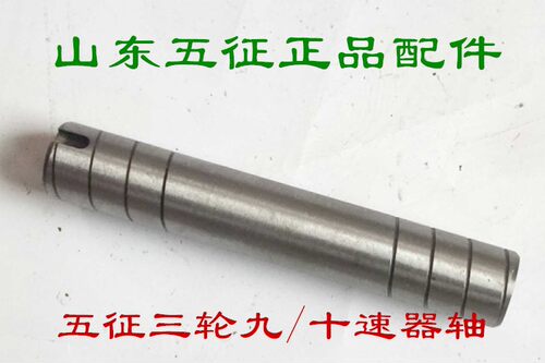 五征三轮车原厂四五六八档九档十档差速器轴主减速器轴行星齿轮轴
