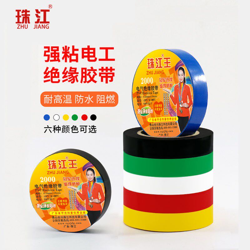 珠江绝缘胶带电工胶带PVC强阻燃防水胶布加宽大卷电气绝缘胶带200