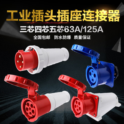 防水工业插头插座 航空防爆连接器明暗装3芯4芯5芯 63A/125A IP67