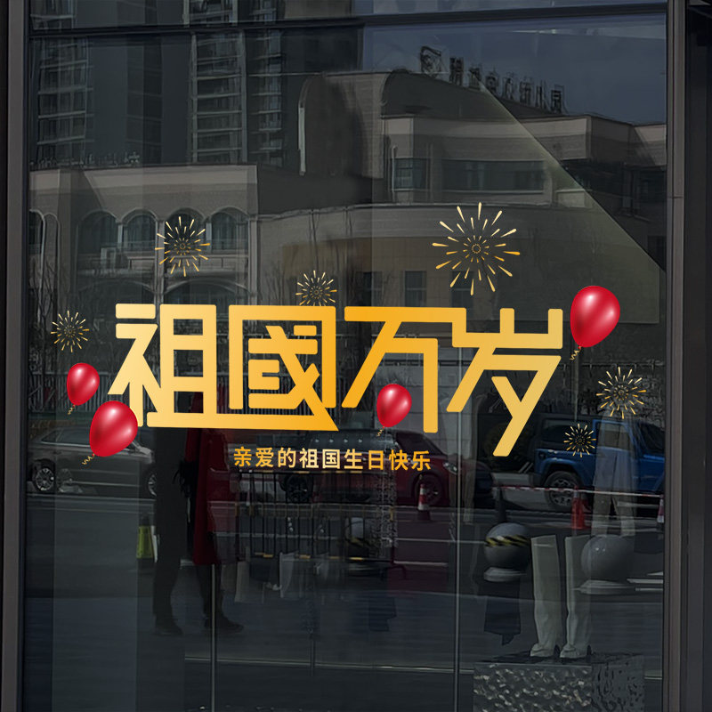 国庆节日玻璃门贴纸商场橱窗花贴公司银行店铺布置祖国万岁墙贴画