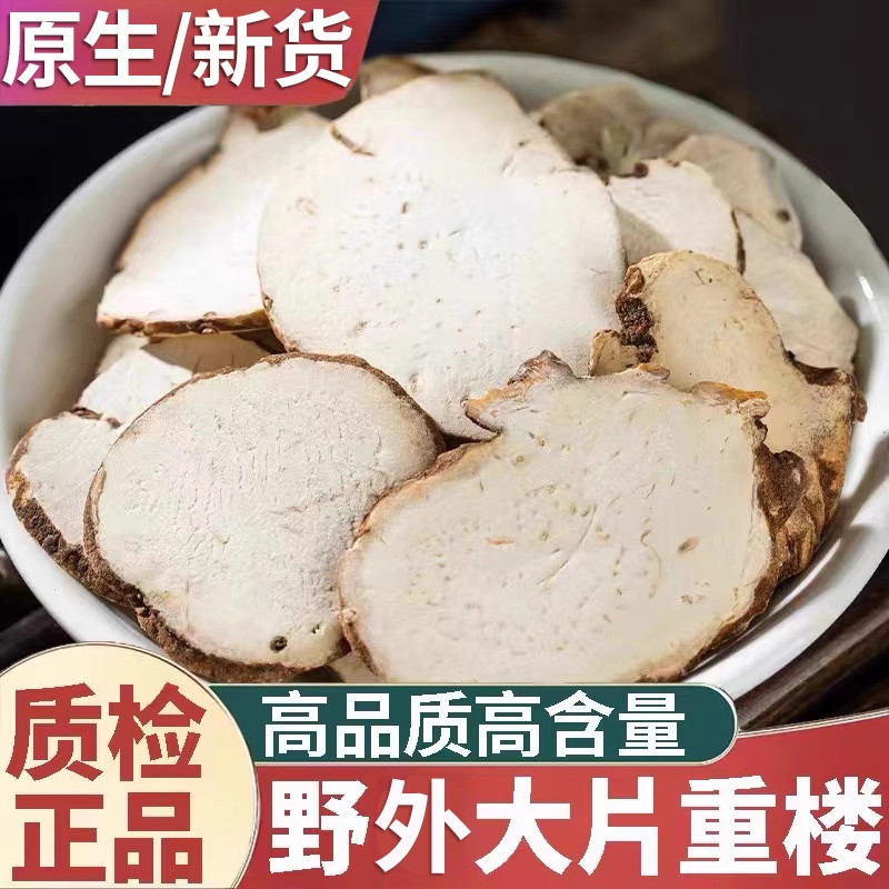 正品云南重楼中药材500g滇重楼片七叶一枝花草河车独角莲片蚤休粉