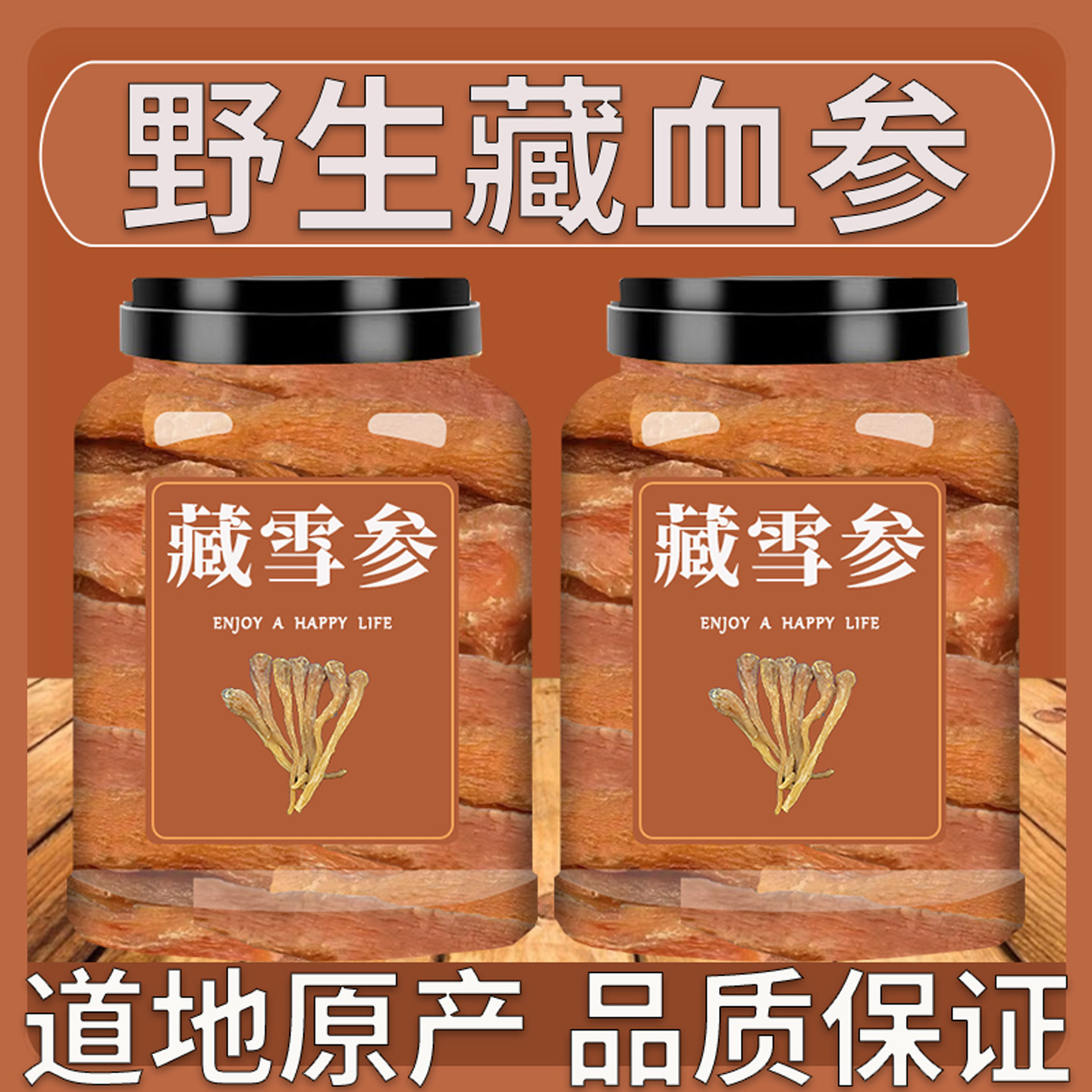 西藏特产藏雪参藏血参雪人参玉山参红毛阳刺参传统中药材250g