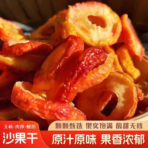 沙果干无添加沙果干片500g果干片酸甜可口海棠果干沙果干果脯