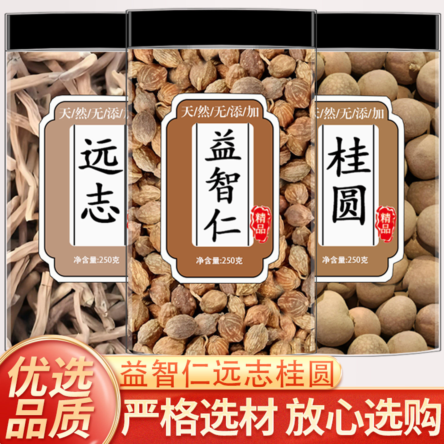远志益智仁桂圆组合茶泡水煲汤喝桂圆龙眼肉远志中药材益智仁正品