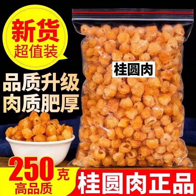 500g干桂圆肉无核泡水特级肉干龙眼桂圆干灯笼新高州散装新货桂圆