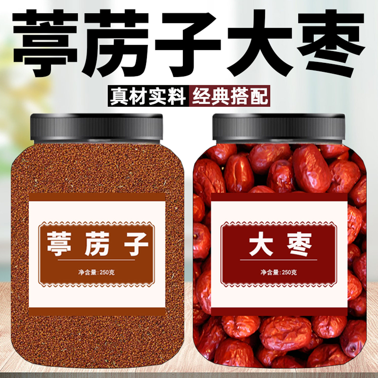 葶苈子红枣正品中药材干货组合泡水煮水喝葶苈子搭配整颗大枣功效
