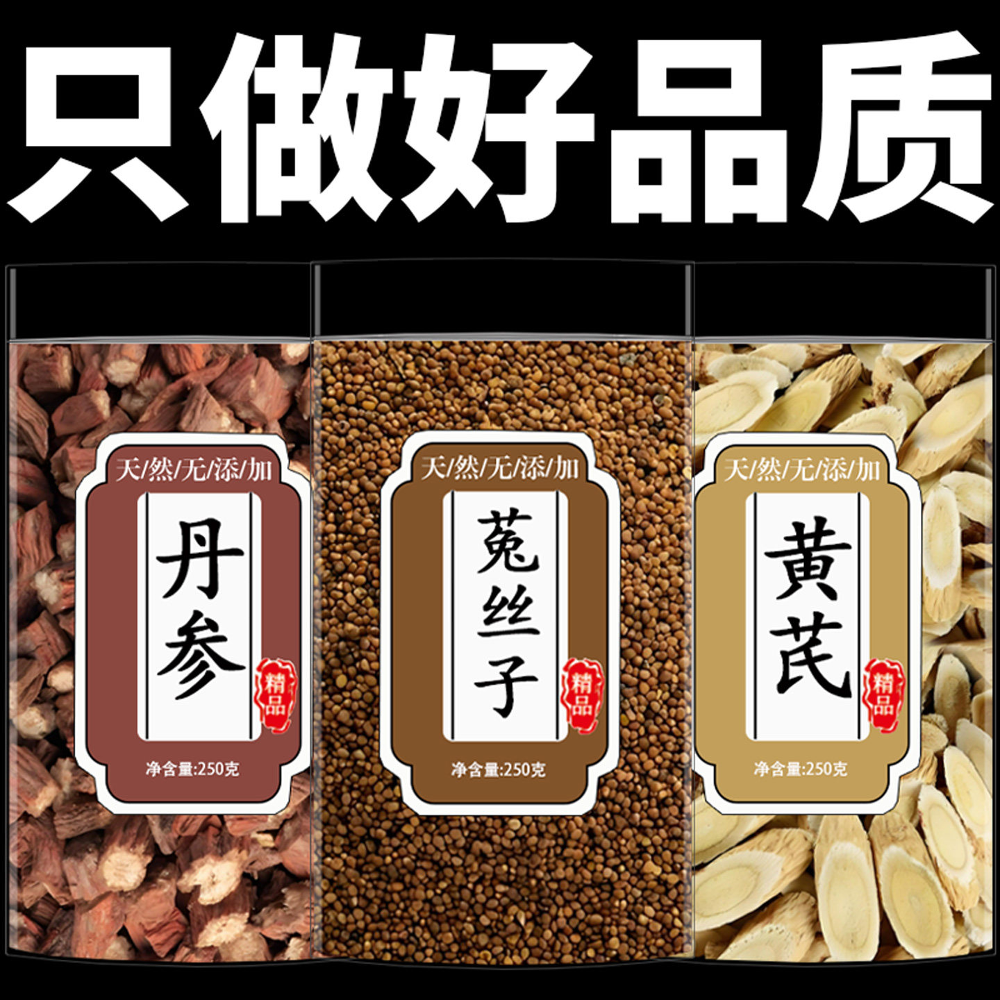 黄芪丹参菟丝子中药材组合茶黄芪切片搭配丹参段干货菟丝子泡水喝