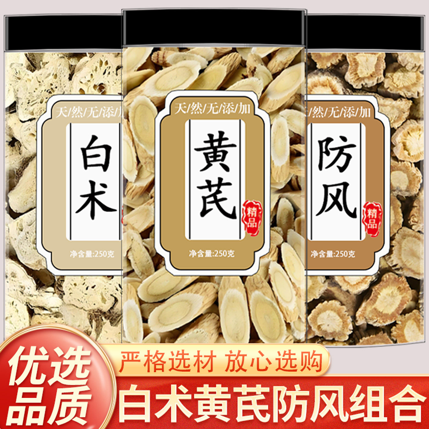 黄芪白术防风滋补养生茶组合黄芪切片白术片防风正品中药材泡水喝