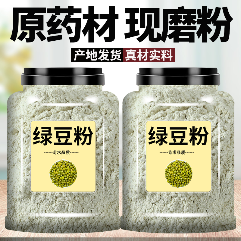 新纯绿豆粉生绿豆面粉食用五谷杂粮面条煎饼果子家用粗粮现磨散装