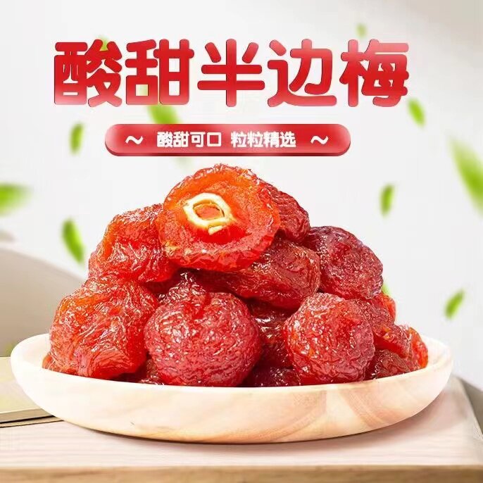 半梅蜜饯果干半边梅果干休闲解馋小零食李子果干果脯半梅干半边梅