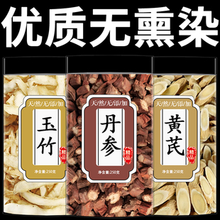 黄芪丹参玉竹茶正宗中药材正品官方旗舰店非特级新鲜泡水泡茶药材