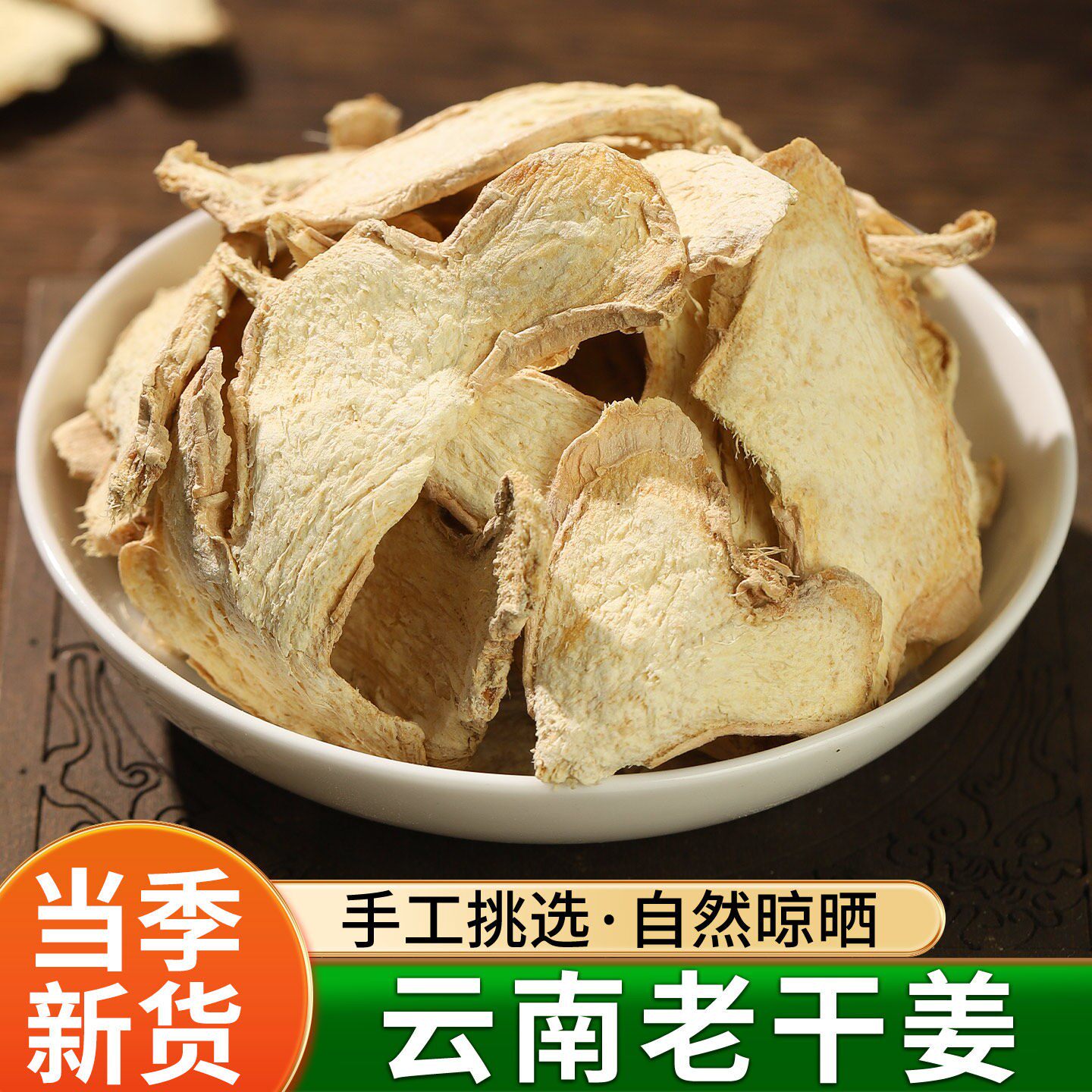 干姜片500g克新货无硫老姜片土姜云南生姜粉小黄姜泡茶中药材250g