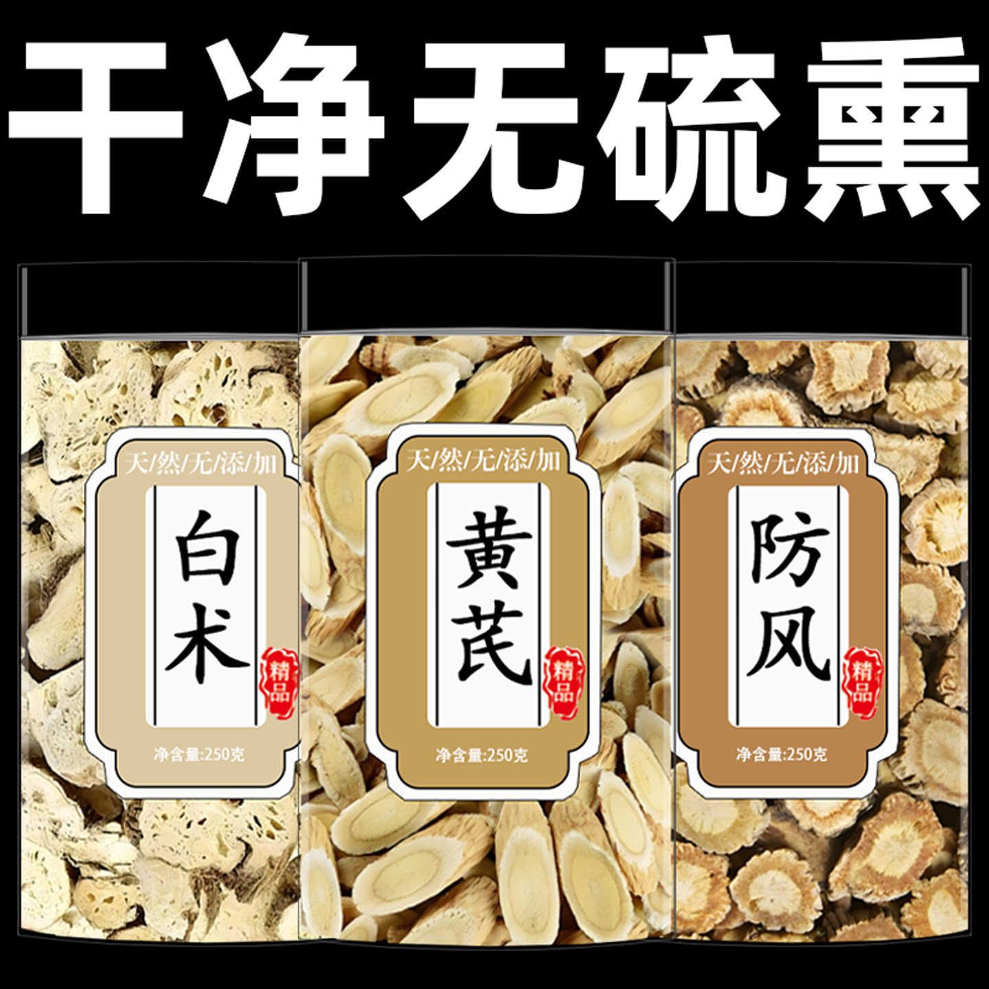 黄芪白术防风药食茶组合正品中药材黄芪切片白术片防风泡水喝滋补