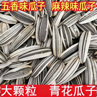 新货大青花瓜子原味熟三道眉葵花籽五香味内蒙葵瓜子炒货零食年货
