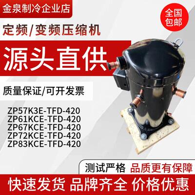 ZP57K3E-TFD-420 ZP67KCE-TFD-420 ZP61KCE ZP72 ZP83 谷轮压缩机