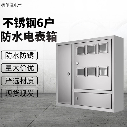 6户不锈钢电表箱配电箱单相电表箱成套不锈钢配电箱户外防雨电箱