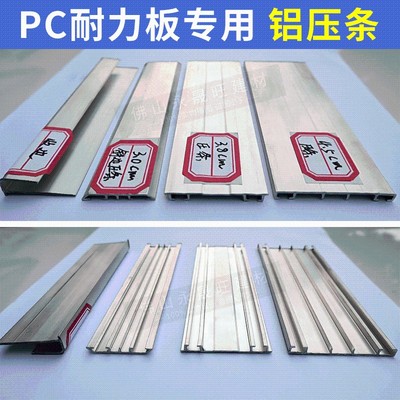PC耐力板阳光板雨棚车棚拼接安装铝压条6米长一根