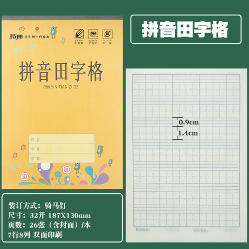 玛丽32K作业本幼儿园儿童防近视汉语拼音田字格数学本练习算术本