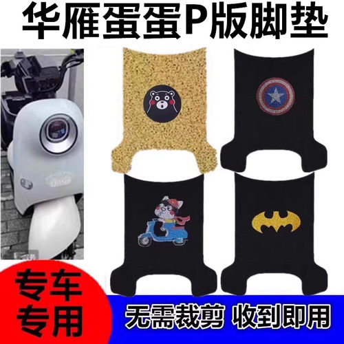 华雁蛋蛋P版TDT102Z电动车脚垫防水防滑耐磨踏板垫皮革脚踏垫座套