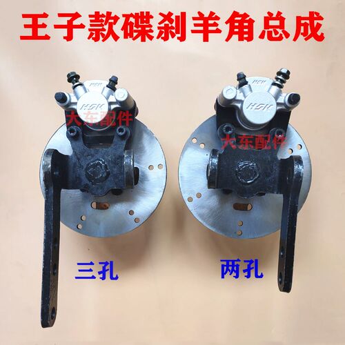 王子龙启雷迈琳琅金彭盛雅达电动四轮车配件新款羊角总成碟刹制动