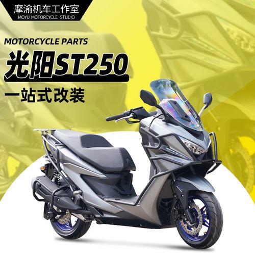 适用光阳赛艇ST250保险杠前后全包围护杠排气护杠改装后货架尾架