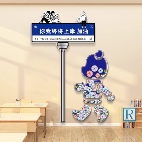 我们终将上岸高路牌考励志标语初三中考班级布置教室装饰文化墙贴