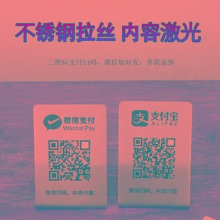 码 不锈钢微信支付宝收钱码 加好友牌 牌收款 付款 立牌商家二维码 扫码