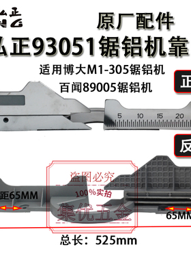弘正锯铝机93051靠山博大M1-305切割机挡板切口板百闻89005靠尺