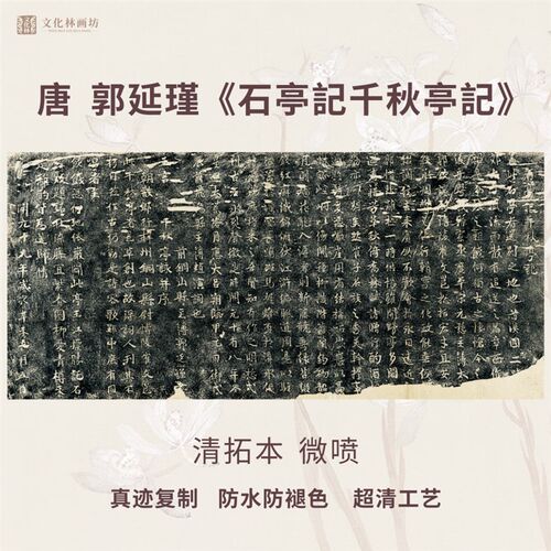 唐郭延瑾石亭記千秋亭记清碑帖拓片书法微喷复定制品临摹装裱卷轴