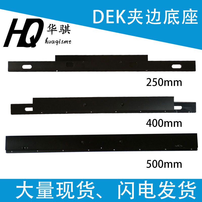 DEK印刷机SMT配件固定夹边底座夹条夹板119203 158815优质耐磨