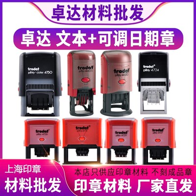 卓达46119/25/30/404813 4726/27/29/31/50 可调日期印章材料