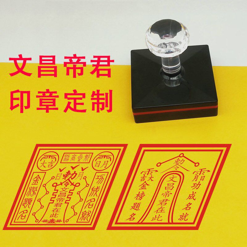 大号印章文昌帝君在此令印聪明咒文昌神咒光敏章印板堂口大印定制