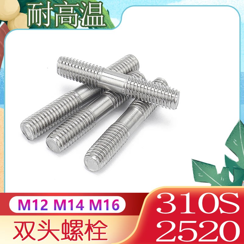 310S不锈钢双头螺栓GB901两头螺杆2520耐高温螺丝螺柱M12M14M16