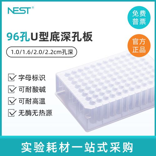 nest耐思1.0 1.6 2.0 2.2ml96孔深孔板 方孔U底PP材质深孔板