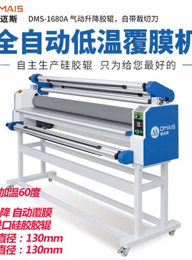 迪迈斯1.6m全自动气动写真覆膜机冷裱手动低温裱膜KT板电动过膜机