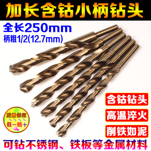 高速钢小柄加长麻花钻头 含钴1/2缩小柄木工钻 钢铁板金属钻头250