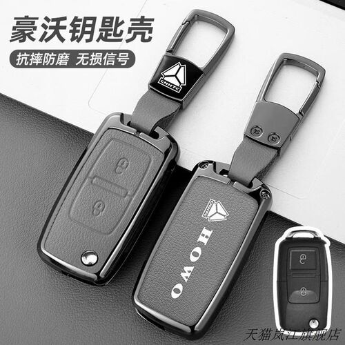 适用重汽豪沃钥匙套悍将统帅MAX卡车TH7大货车遥控锁匙包金属壳扣