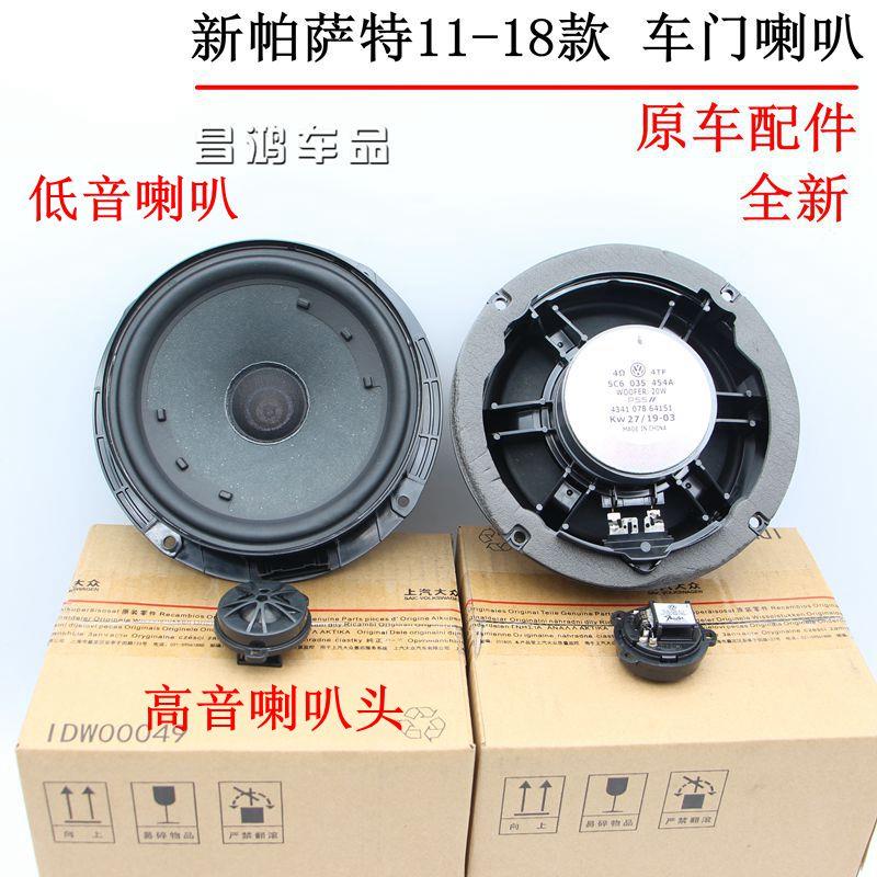 大众新帕萨特前后门音响喇叭11-18款帕萨特高低音车门喇叭扬声器