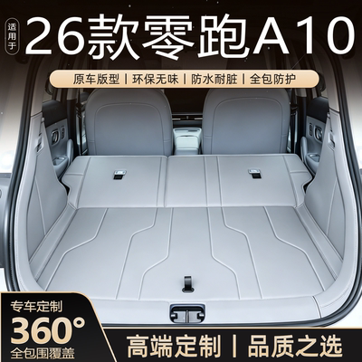 【热销N0.1】26零跑A10后备箱垫