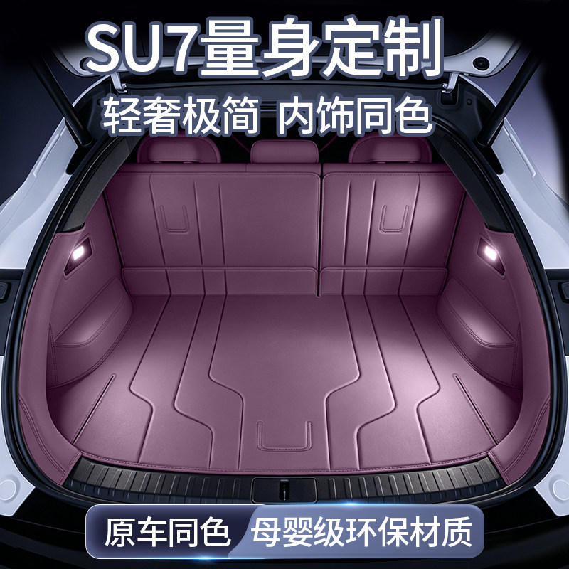 适用2026款小米su7专用游艇皮后备箱垫全包围车上用品汽车内饰26