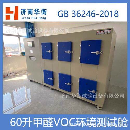 小型体育场地甲醛voc试验箱ISO10580-2010弹性织物TVOC测试舱