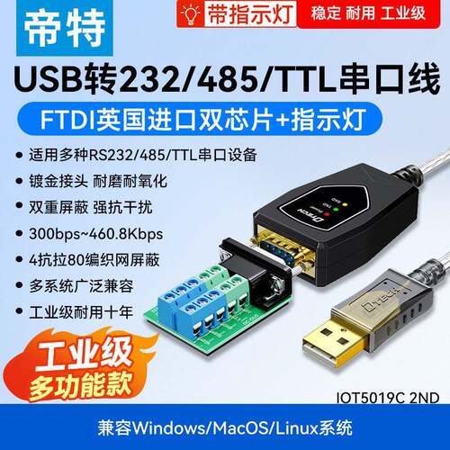 帝特USB转RS232/485/TTL串口线工业级plc调试配置线带指示灯ft