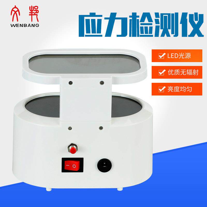 应力检测仪眼镜制作设备应力仪加长镜头成像更清晰偏光应力仪