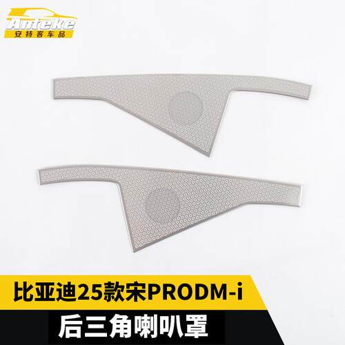 适用于比亚迪25款宋PRO DM-i后三角喇叭罩不锈钢汽车装饰配件用品