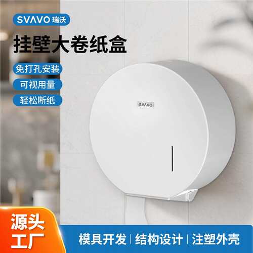 瑞沃SVAVO大卷纸盒壁挂厕纸盒卫生间大盘纸厕所商用卷纸筒纸巾盒