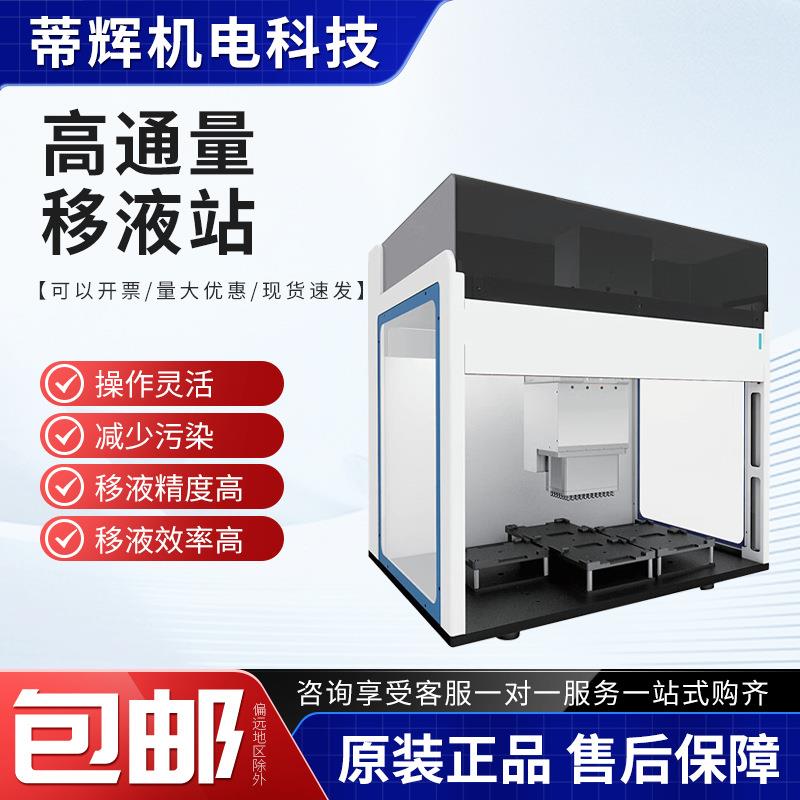 全自动移液站实验室96移液通道移液工作站高通量移液工作站核酸图片