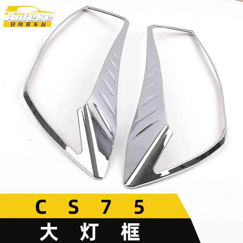 适用于CS75大灯装饰框CS75车身电镀灯框罩亮片贴汽车内饰配件用品