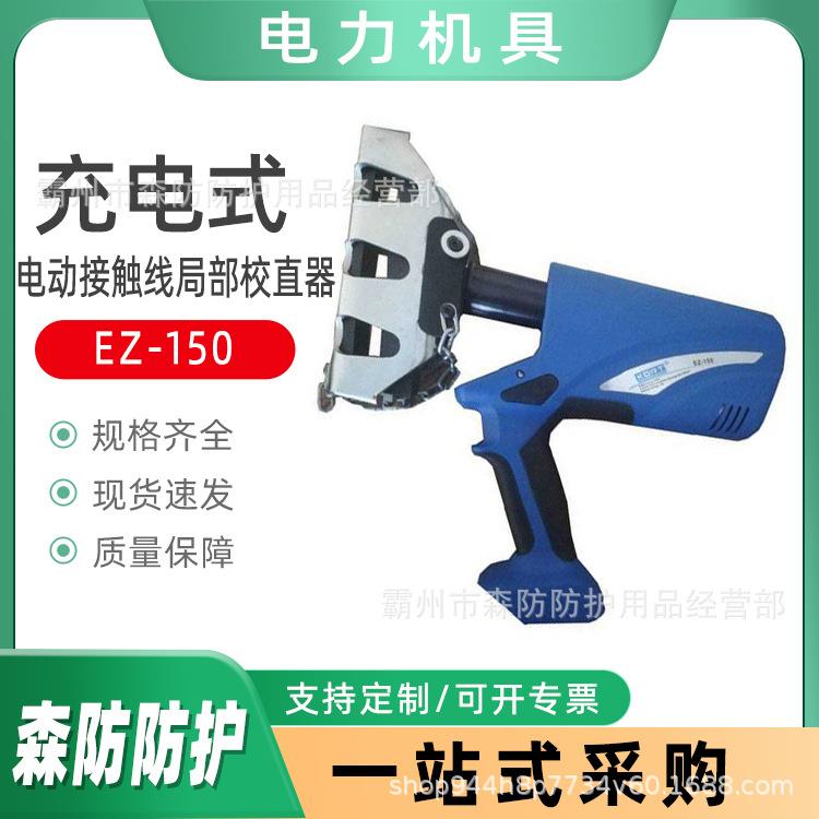 充电式接触线调直器电动接触线局部校直器EZ-150接触网抢修整弯器