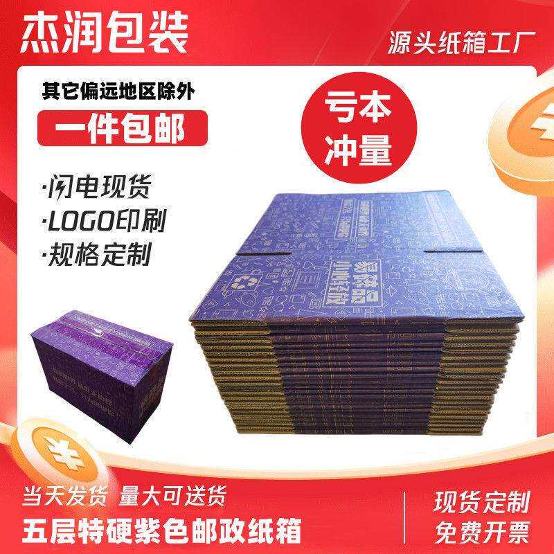 【包邮】江浙沪皖专区彩色五层紫色快递电商邮政纸箱直销